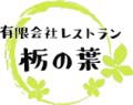 栃木県で社員食堂の委託運営なら有限会社レストラン栃の葉